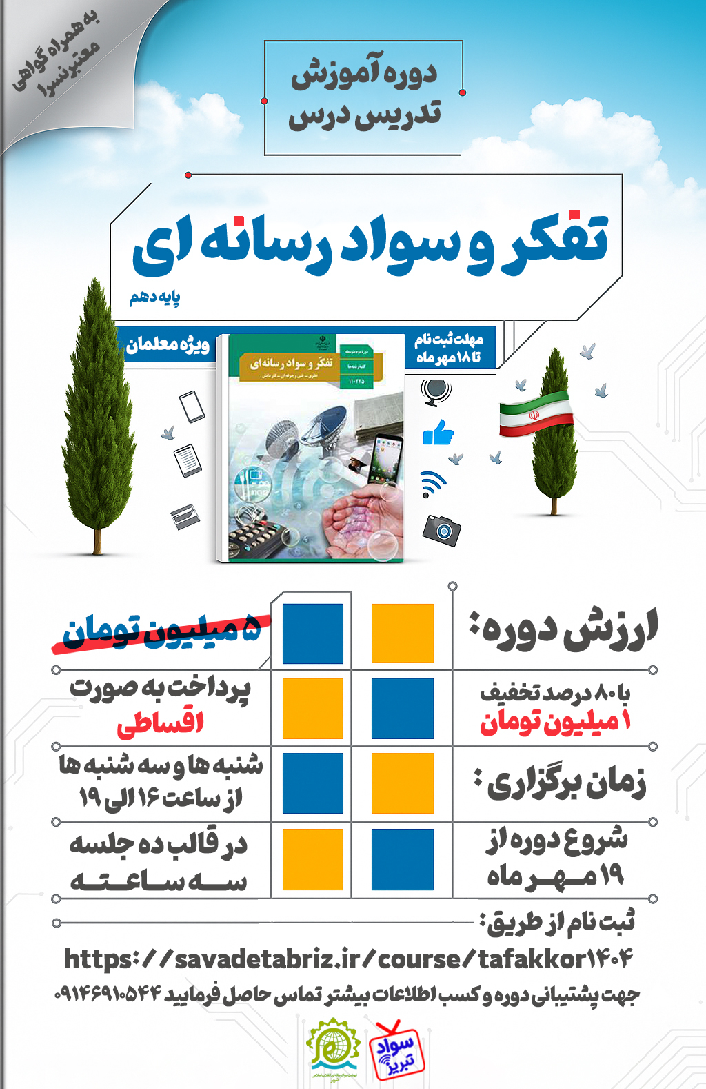 دوره آموزشی روش تدریس کتاب «تفکر و سواد رسانه‌ای» ویژه معلمان پایه دهم