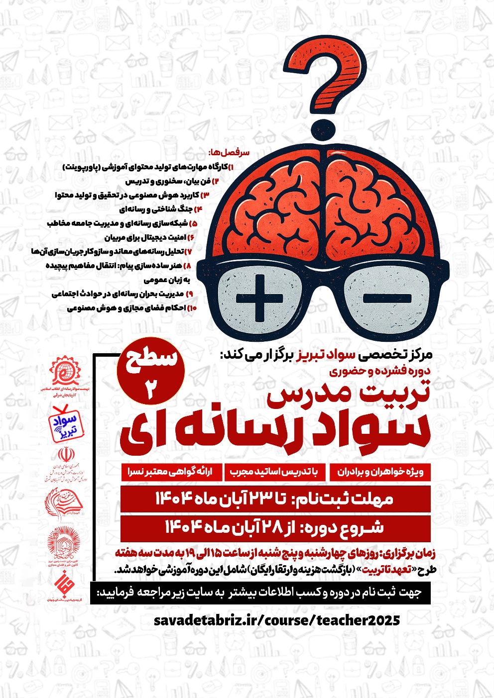 دوره حضوری تربیت مدرس سواد رسانه‌ای – سطح ۲